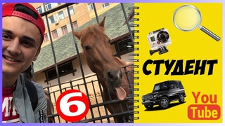Студент- 6 серия (1 сезон)