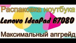 Lenovo IdeaPad B7080 Максимальный апгрейд
