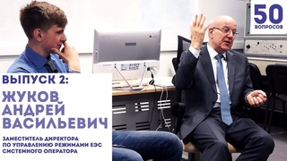 50 вопросов энергетику - Жуков Андрей Васильевич