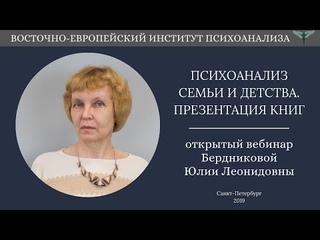 Открытый вебинар. “Психоанализ семьи и детства. Презентация книг Ю.Л. Бердниковой“.