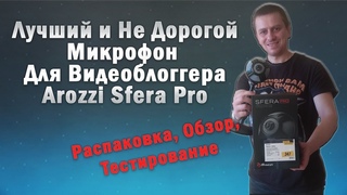 Микрофон для видеоблогера Arozzi Sfera Pro.  Какой микрофон выбрать для видеоблога? Обзор + Тест