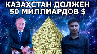 Кто будет платить внешний долг Казахстана?
