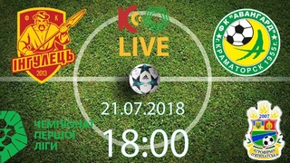 . “Інгулець“ - “Авангард“. 18:00. LIVE