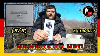ОБЗОР ИРП СУХОЙ ПАЕК ГЕРМАНИИ | НЕМЕЦКИЙ ИРП | МЕНЮ №7