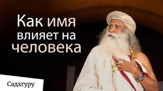 Как имя влияет на человека? Садхгуру