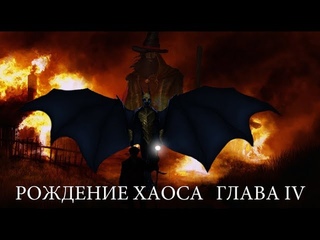 Рождение хаоса. Глава IV.