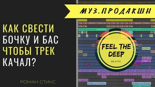 Как свести бочку и бас? Как сделать чтобы трек качал?