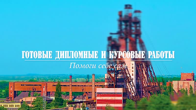 1. Готовые ДИПЛОМНЫЕ и курсовые РАБОТЫ, Скачать