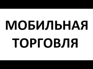 Как торговать с телефона и зарабатывать