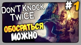 Don’t Knock Twice Прохождение #1 ✅ ОБОСРАТЬСЯ МОЖНО!