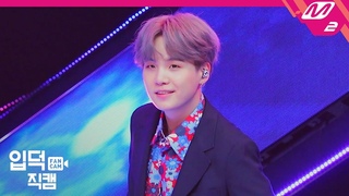 [입덕직캠] 방탄소년단 슈가 직캠 4K ‘작은 것들을 위한 시 (Boy With Luv)’ (BTS SUGA FanCam) | @