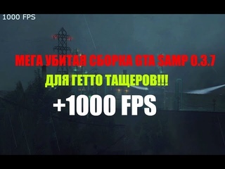 СБОРКА GTA SAMP ДЛЯ ОЧЕНЬ СЛАБЫХ ПК 1000 FPS / СБОРКА ДЛЯ ГЕТТО SAMP 174 МБ