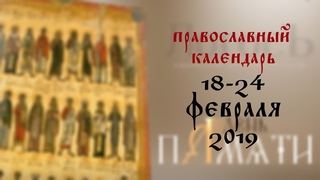 День памяти: Православный календарь 18-24 февраля 2019 года