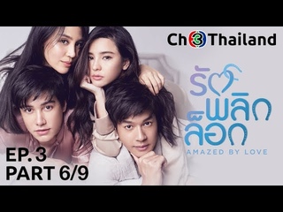 รักพลิกล็อก RakPlikLock EP.3 ตอนที่ 6/9 | 25-11-61 | Ch3Thailand