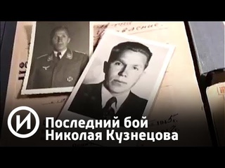 Разведчик Николай Кузнецов | Телеканал История