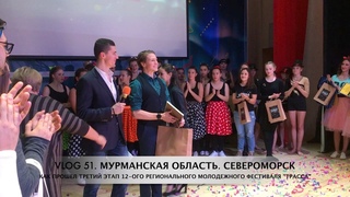 КАК ПРОШЕЛ ТРЕТИЙ ЭТАП 12-ОГО РЕГИОНАЛЬНОГО МОЛОДЕЖНОГО ФЕСТИВАЛЯ “ТРАССА“