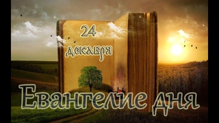 Евангелие дня. Чтимые святые дня. Седмица 29-я по Пятидесятнице. ()