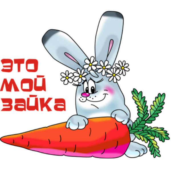открытки я люблю зай непосредственной