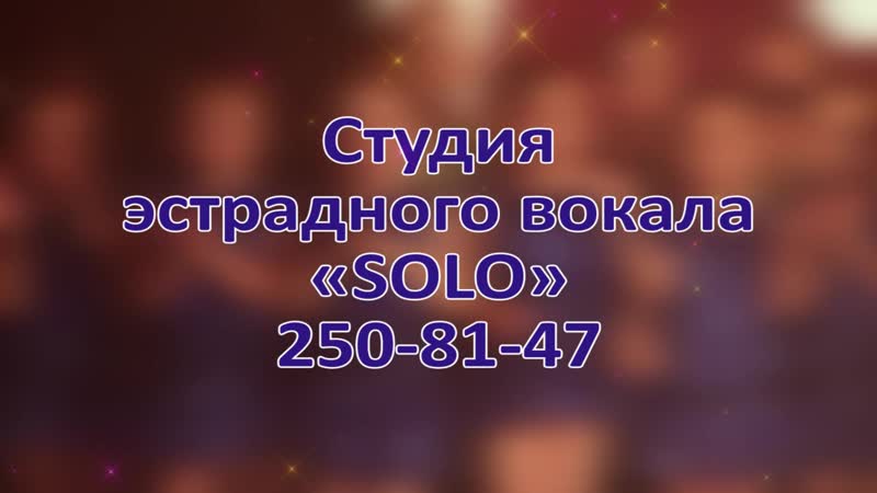 Видеоролик SOLO