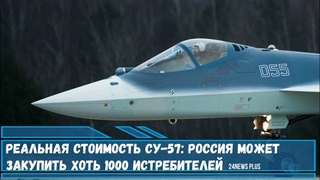 Реальная стоимость истребителя  Су- 57. Россия может закупить хоть 1000 истребителей