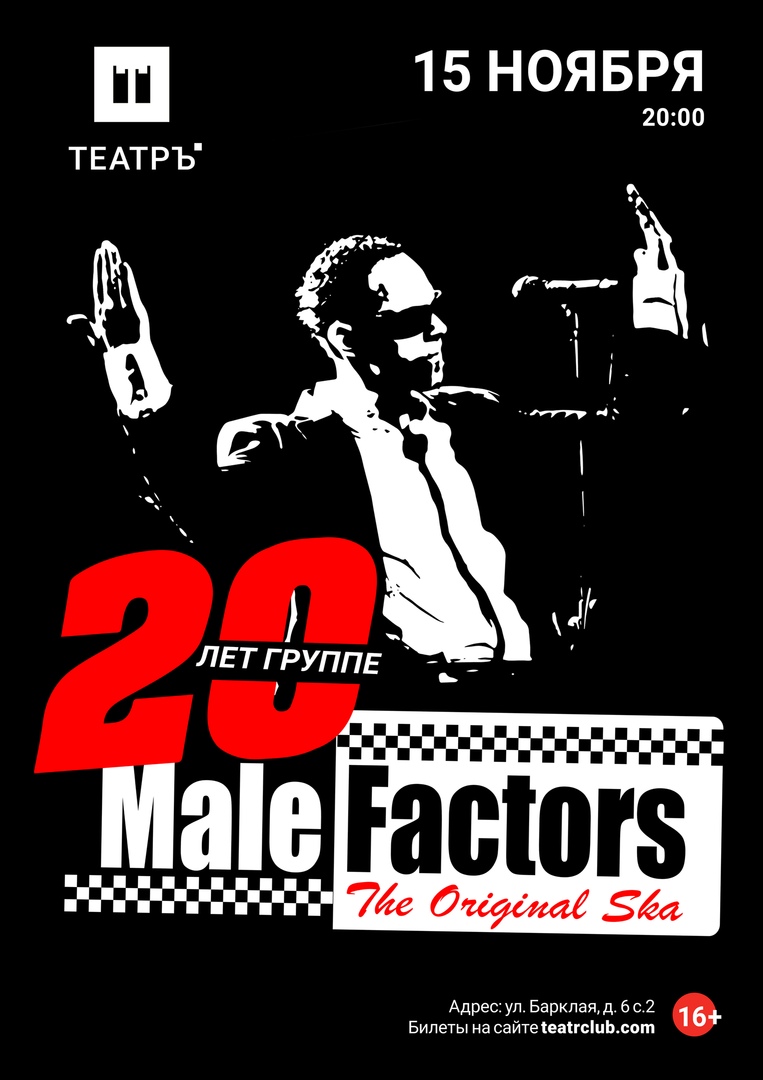 Афиша Москва MALE FACTORS - ХХ лет - ЮБИЛЕЙНЫЙ КОНЦЕРТ