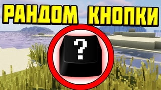 Как пройти майнкрафт с рандомными кнопками?