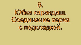 8. Юбка карандаш.  Соединение верха с подкладкой.