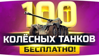 РАЗДАЧА КОЛЁСНЫХ ПРЕМ-ТАНКОВ — PANHARD EBR ● БЕСПЛАТНО