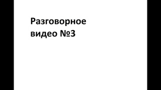 Разговорное видео №3|| Прост анонс