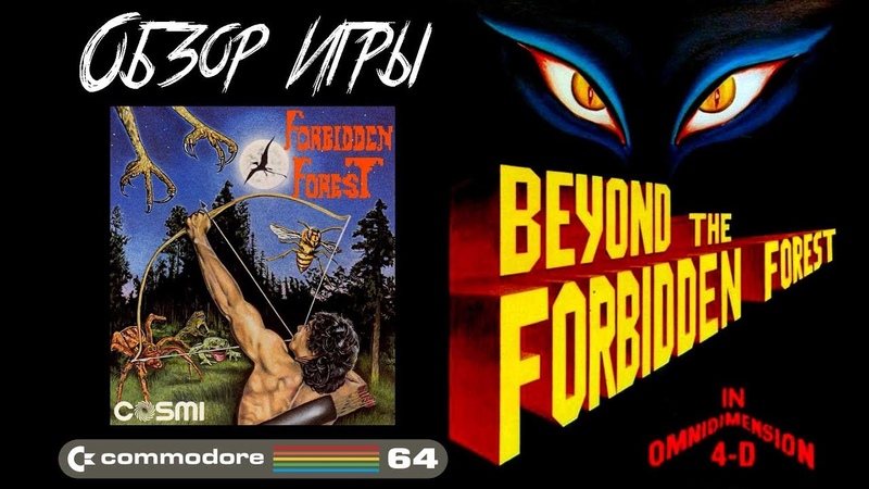 DHG, 13 Обзор игры Forbidden Forest для Commodore 64 ( Forbidden Forest часть