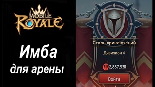 Mobile royale - Имба для арены