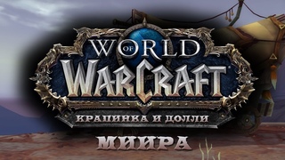 Миира - Крапинка и Долли