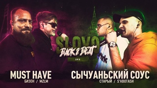SLOVO BACK 2 BEAT: MUST HAVE vs СЫЧУАНЬСКИЙ СОУС (2Х2) | МОСКВА