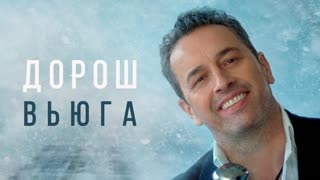 ДОРОШ - Вьюга (Премьера клипа 2019)