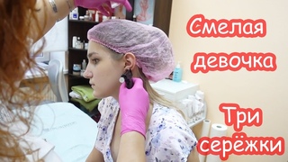 VLOG Настя пробила ухо. Три серёжки в одном