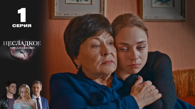 Hecладкое пpeдложение (2020) 1 серия из