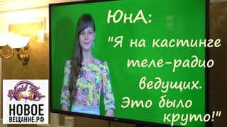 ЮнА на кастинге теле-радиоведущих (Новое вещание РФ).