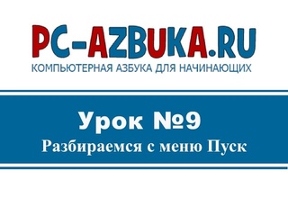 Урок #9. Меню Пуск в Windows