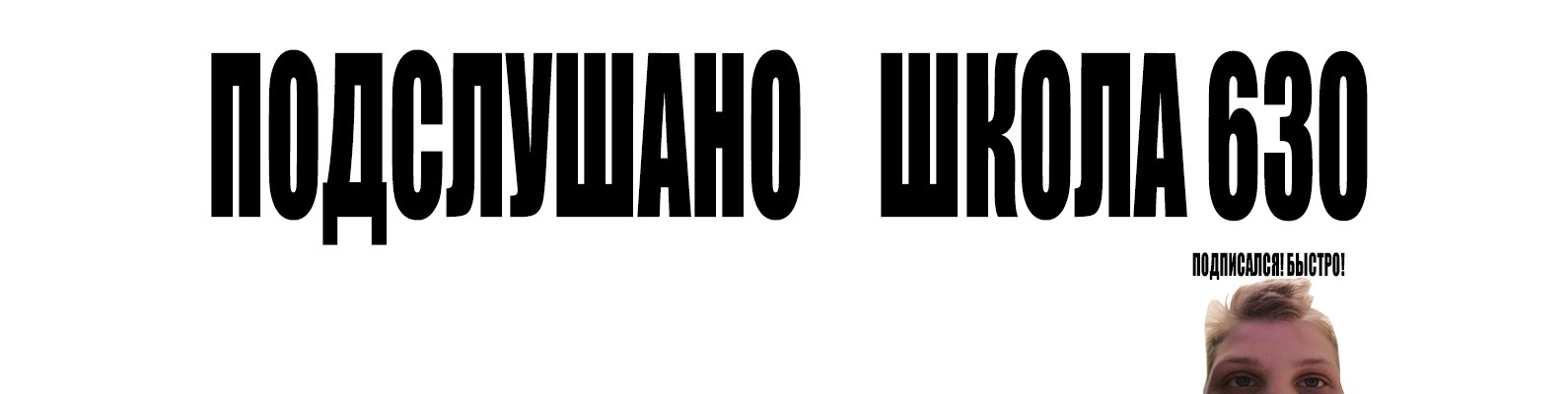Подслушано школа №630 | В данном паблике Вы можете высказать то, чего ...