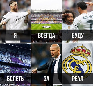 Болею за реал мадрид Болею за реал мадрид