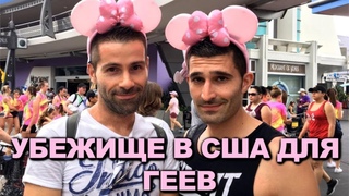Убежище В США Для ГЕЕВ