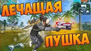 БЕРУ ТОП 1 С ЛЕЧАЩЕЙ ПУШКОЙ! ЧЕЛЛЕНДЖ Free fire!