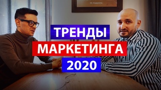 Тренды маркетинга 2020 году