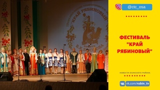 Край рябиновый 2019