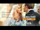 Премьера. Таисия Повалий - Я буду твоя