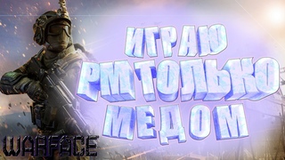 ТОПОВЫЙ СТРИМ WARFACE РЕЙТИНГОВЫЕ МАТЧИ / ИГРАЮ НА ЧАРЛИ / ВСЕМ ПРИЯТНОГО ПРОСМОТРА / БАГИ ВАРФЕЙС