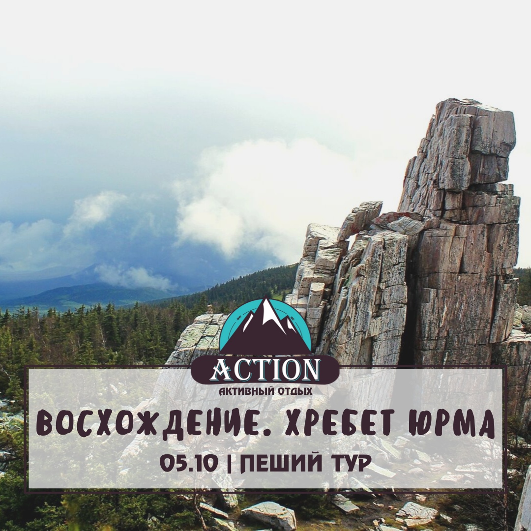 Афиша Екатеринбург ACTION / Восхождение на хребет Юрма / 5 октября