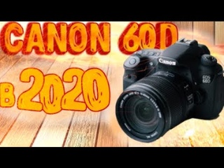 “Обзоры на диване“ CANON 60D - АКТУАЛЬНА ЛИ В 2020?!