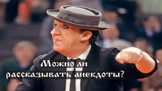 Можно ли рассказывать анекдоты?