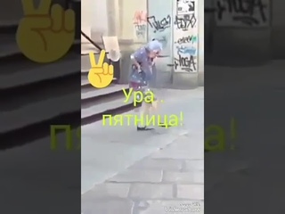Бабуля говорит Ура пятница 😂😂😂😂✌✌✌